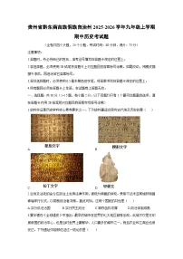 2025-2026学年贵州省黔东南苗族侗族自治州九年级上学期期中考历史试卷（学生版）