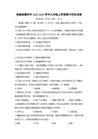 2025-2026学年海南省儋州市九年级上学期期中历史试卷（学生版）