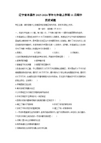 2025-2026学年辽宁省本溪市七年级上学期11月期中历史试卷（学生版）