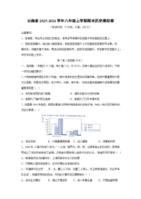 2025-2026学年云南省八年级上学期期末模拟卷历史试卷（学生版）