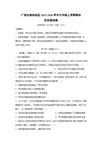 2025-2026学年广西壮族自治区九年级上学期期末模拟卷历史试卷（学生版）
