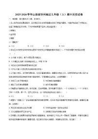 2025-2026学年山西省忻州地区九年级（上）期中历史试卷-自定义类型