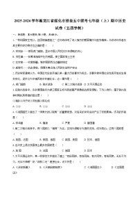 2025-2026学年黑龙江省绥化市望奎五中联考七年级（上）期中历史试卷（五四学制）-自定义类型