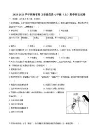 2025-2026学年河南省周口市鹿邑县七年级（上）期中历史试卷-自定义类型