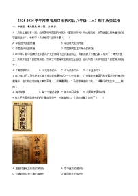 2025-2026学年河南省周口市扶沟县八年级（上）期中历史试卷-自定义类型