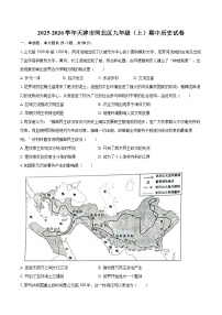 2025-2026学年天津市河北区九年级（上）期中历史试卷-自定义类型
