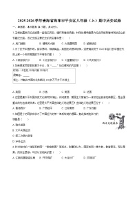 2025-2026学年青海省海东市平安区八年级（上）期中历史试卷-自定义类型