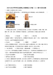 2025-2026学年河北省唐山市路南区九年级（上）期中历史试卷-自定义类型