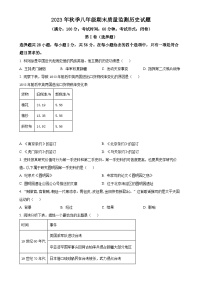福建省泉州市永春县八年级上学期期末历史试题（原卷版）-A4