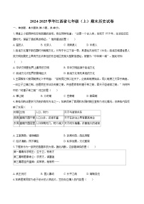 2024-2025学年江西省七年级（上）期末历史试卷-自定义类型