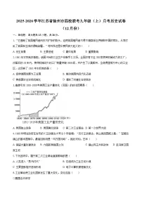 2025-2026学年江苏省徐州市四校联考九年级（上）月考历史试卷（12月份）-自定义类型
