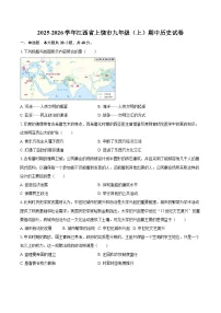 2025-2026学年江西省上饶市九年级（上）期中历史试卷-自定义类型