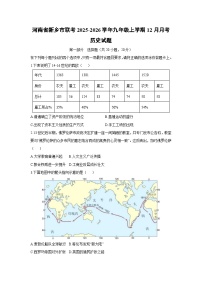 2025-2026学年河南省新乡市联考九年级上学期12月月考历史试卷（学生版）