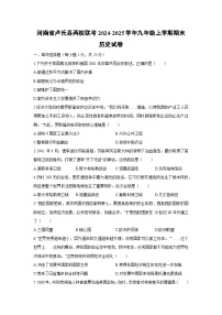 河南省卢氏县两校联考2024-2025学年九年级上学期期末历史试卷（学生版）