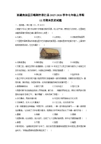 2025-2026学年西藏自治区日喀则市昂仁县七年级上学期12月期末历史试卷（学生版）