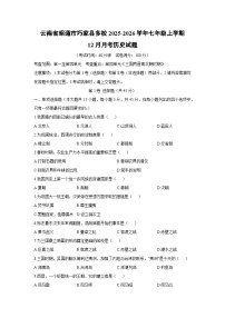2025-2026学年云南省昭通市巧家县多校七年级上学期12月月考历史试卷（学生版）