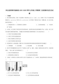 河北省邯郸市临漳县2026届九年级上学期第二次月考历史试卷（含答案）