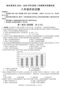 陕西省榆林市高新区2024-2025学年八年级下学期期末考试历史试卷（图片版，含答案）
