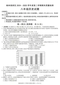 陕西省榆林市高新区2024-2025学年八年级下学期期末考试历史试卷（图片版，含答案）