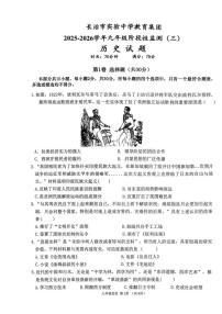 山西省长治市实验中学教育集团2025-2026学年九年级上学期12月月考历史试题（扫描版，含答案）