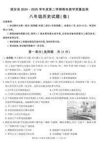 陕西省商洛市镇安县2024-2025学年八年级下学期期末考试历史试卷（图片版，含答案）