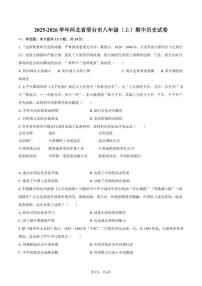 2025-2026学年河北省邢台市八年级（上）期中历史试卷（含答案）