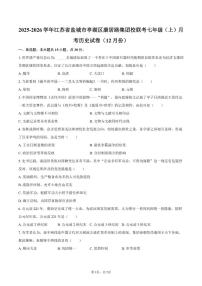 2025-2026学年江苏省盐城市亭湖区康居路集团校联考七年级（上）月考历史试卷（12月份）含答案