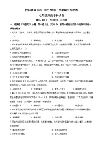 福建省泉州市四校联考七年级上学期期中历史试题（原卷版）-A4