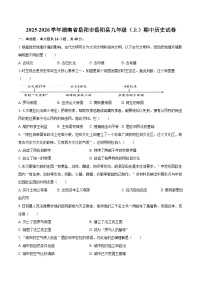 2025-2026学年湖南省岳阳市岳阳县九年级（上）期中历史试卷-自定义类型