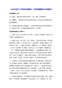 【方法与技巧】中考历史专题复习：各常考题解答方法+答题技巧 讲义