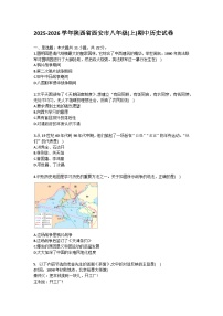 2025-2026学年陕西省西安市八年级（上）期中历史试卷(含答案）
