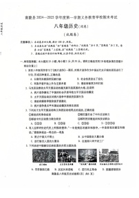 【8历期末】安徽省芜湖市南陵县2024-2025学年八年级上学期1月期末历史试题