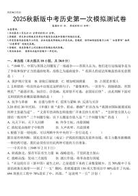 【2025秋新版】中考历史第一次模拟测试卷及答案