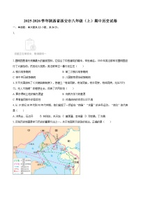 2025-2026学年陕西省西安市八年级（上）期中历史试卷-自定义类型