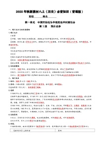 2025年秋新教材八上《历史》第一单元必背知识练习（背诵版+默写版）