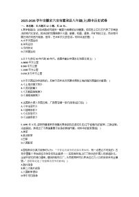 2025-2026学年安徽省六安市霍邱县八年级（上）期中历史试卷（含答案）