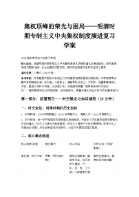 2026届中考历史二轮复习学案：集权顶峰的荣光与困局——明清时期专制主义中央集权制度演进