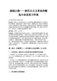 2026届中考历史二轮复习学案：破晓之路——新民主主义革命的崛起与奋进