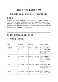 2026届中考历史二轮复习学案：中国古代政权分立与民族交融（三国两晋南北朝）