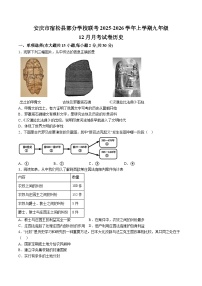 【9历第三次月考】安徽省安庆市宿松县部分校联考2025-2026学年九年级上学期12月月考历史试题（含解析）