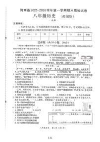 河南省新乡市部分学校联考2025-2026学年八年级上学期期末质检历史试卷