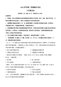 广东省广州市天河区2023-2024学年八年级上学期期末历史试题（含答案）