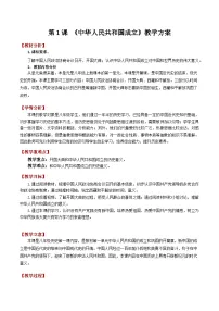 人教版（2024）八年级下册（2024）第一单元 中华人民共和国成立和社会主义制度的建立第1课 中华人民共和国成立教案
