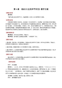 人教版（2024）八年级下册（2024）第4课 独立自主的和平外交教案