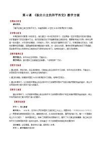 人教版（2024）八年级下册（2024）第4课 独立自主的和平外交教案