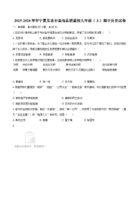 2025-2026学年宁夏吴忠市盐池县联盟校九年级（上）期中历史试卷-自定义类型