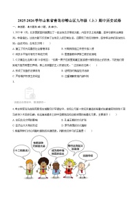 2025-2026学年山东省青岛市崂山区九年级（上）期中历史试卷-自定义类型