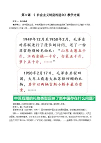 初中历史人教版（2024）八年级下册（2024）第一单元 中华人民共和国成立和社会主义制度的建立第3课 社会主义制度的建立教学设计