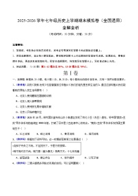 2025-2026学年七年级历史上学期期末模拟卷（一）（全国通用）