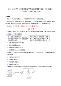 2025-2026学年七年级历史上学期期末模拟卷（二）（全国通用）
